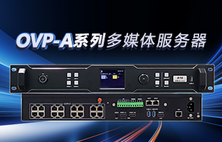 OVP-A系列多媒體服務(wù)器 | 創(chuàng)意空間，智慧互聯(lián)，一機(jī)掌控！